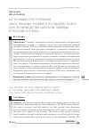 Научная статья на тему 'Источники поступления иностранных тканей в государеву казну для производства царской одежды в России XVII века'