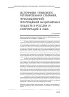 Научная статья на тему 'Источники правового регулирования слияний, присоединений, поглощений акционерных обществ в России и корпораций в США'