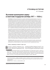 Научная статья на тему 'Источники транспортного права в Советском государстве (октябрь 1917 - 1920 г. )'