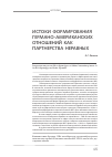 Научная статья на тему 'Истоки формирования германо-американских отношений как партнерства неравных'