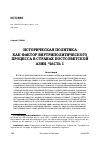 Научная статья на тему 'ИСТОРИЧЕСКАЯ ПОЛИТИКА КАК ФАКТОР ВНУТРИПОЛИТИЧЕСКОГО ПРОЦЕССА В СТРАНАХ ПОСТСОВЕТСКОЙ АЗИИ. ЧАСТЬ 1'