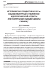 Научная статья на тему 'Историческая славистика в XX В. : социокультурный и политико-идеологический аспекты (по материалам высшей школы Сибири)'