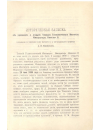 Научная статья на тему 'Историческая записка об учреждении и открытии Томского Технологического Института Императора Николая II'