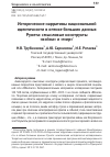 Научная статья на тему 'Исторические нарративы национальной идентичности в оптике больших данных Рунета: смысловые конструкты «война» и «мир»'