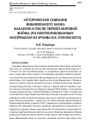 Научная статья на тему 'Исторические собрания Вишневецкого замка накануне и после Первой мировой войны (по неопубликованным материалам из архива В. К. Лукомского)'