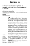 Научная статья на тему 'Исторический аспект церковно-государственных взаимоотношений в России'