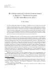 Научная статья на тему 'Исторический факт и литературный прием в «Диалоге с Трифоном иудеем» св. Иустина философа (II В. )'