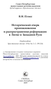 Научная статья на тему 'Исторический очерк проникновения и распространения реформации в Литве и Западной Руси'