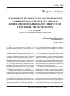 Научная статья на тему 'Исторический опыт, или эволюционное развитие экономического анализа хозяйственной деятельности в России с позиций экстернализма'