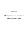 Научная статья на тему 'Историческое мышление и философия истории'