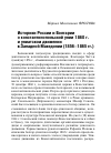 Научная статья на тему 'Историки России и Болгарии о константинопольской унии 1860 г. и униатском движении в Западной Македонии (1856–1865 гг.)'