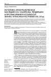 Научная статья на тему 'Историко-этнографическое наследие И. Н. Смирнова: тенденции и противоречия российской финно-угристики на рубеже XIX-XX вв. '