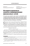 Научная статья на тему 'Историко-правовые аспекты формирования финансовых сетей'