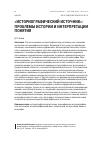 Научная статья на тему '«Историографический источник»: проблемы истории и интерпретации понятия'