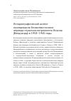 Научная статья на тему 'Историографический аспект исследования ближневосточного периода служения митрополита Иоанна (Вендланда) в 1958-1960 годы'