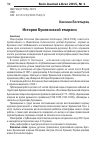 Научная статья на тему 'История Буковинской епархии. Часть 1. Краткий очерк исторических событий на территории Буковинской православной епархии'