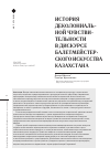 Научная статья на тему 'ИСТОРИЯ ДЕКОЛОНИАЛЬНОЙ ЧУВСТВИТЕЛЬНОСТИ В ДИСКУРСЕ БАЛЕТМЕЙСТЕРСКОГО ИСКУССТВА КАЗАХСТАНА'