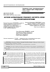 Научная статья на тему 'История формирования правового института опеки над несовершеннолетними'