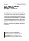 Научная статья на тему 'История и этнополитика в постсоветской Кабардино-Балкарии'