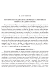 Научная статья на тему 'История исследования античных памятников Северо-Западного Крыма'