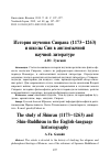 Научная статья на тему ' История изучения Синрана (1173–1263) и школы Син в англоязычной научной литературе'