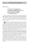 Научная статья на тему 'ИСТОРИЯ КАРТОГРАФИРОВАНИЯ КУЛЬТУРНОГО И ПРИРОДНОГО НАСЛЕДИЯ РОССИИ В КОНТЕКСТЕ РАЗВИТИЯ РЕКРЕАЦИОННОЙ ГЕОГРАФИИ И ГЕОГРАФИИ ТУРИЗМА'