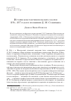 Научная статья на тему 'История константинопольских соборов 1156-1157 годов в изложении Д. М. Судницына'