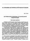 Научная статья на тему 'История науки и проблема ее рациональной реконструкции'