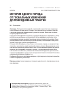 Научная статья на тему 'История одного города: от глобальных изменений до повседневных практик'
