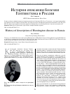 Научная статья на тему 'История описания болезни Гентингтона в России'