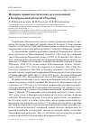 Научная статья на тему 'История орнитологических исследований в Кемеровской области (Россия)'