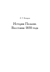 Научная статья на тему 'История Польши. Восстание 1830 года'