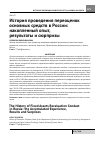 Научная статья на тему 'История проведения переоценок основных средств в России: накопленный опыт, результаты и сюрпризы'