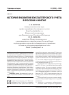 Научная статья на тему 'История развития бухгалтерского учета в России и Китае'