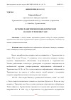 Научная статья на тему 'ИСТОРИЯ РАЗВИТИЯ МИКРОБИОЛОГИЧЕСКОЙ НАУКИ В ТУРКМЕНИСТАНЕ'