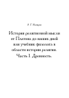 Научная статья на тему 'История религиозной мысли от Платона до наших дней или учебник филолога в области истории религии. Часть I. Древность.'