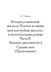 Научная статья на тему 'История религиозной мысли от Платона до наших дней или учебник филолога в области истории религии Часть II. Западное христианство в Средние века (Продолжение)'