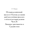 Научная статья на тему 'История религиозной мысли от Платона до наших дней или учебник филолога в области истории религии Часть II. Западное христианство в Средние века'