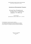 Научная статья на тему 'История Санкт-Петербургских духовных школ от основания до реформы: 1721-1808 годы'