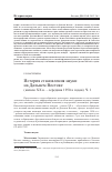 Научная статья на тему 'История становления науки на Дальнем Востоке (начало XX В. - середина 1950-х годов). Ч. 1'