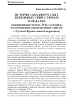 Научная статья на тему 'История западнорусских церковных уний с Римом в медалях (американская медаль 1916 года в память воссоединения карпаторусинов-униатов с Русской Православной церковью)'