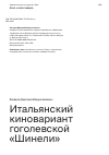 Научная статья на тему 'ИТАЛЬЯНСКИЙ КИНОВАРИАНТ ГОГОЛЕВСКОЙ «ШИНЕЛИ»'