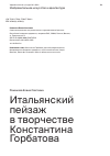 Научная статья на тему 'ИТАЛЬЯНСКИЙ ПЕЙЗАЖ В ТВОРЧЕСТВЕ КОНСТАНТИНА ГОРБАТОВА'