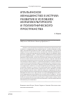 Научная статья на тему 'Итальянское меньшинство в Истрии: развитие в условиях мультикультурного и полиэтничного пространства'