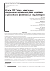 Научная статья на тему 'Итоги 2017 года: некоторые тенденции в динамике ряда мировых и российских финансовых индикаторов'