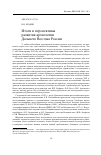 Научная статья на тему 'Итоги и перспективы развития археологии Дальнего Востока России'