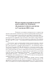 Научная статья на тему 'Итоги правоохранительной деятельности таможен Дальневосточного региона за 9 месяцев 2012 года'