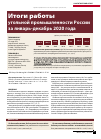 Научная статья на тему 'ИТОГИ РАБОТЫ УГОЛЬНОЙ ПРОМЫШЛЕННОСТИ РОССИИ ЗА ЯНВАРЬ-ДЕКАБРЬ 2020 ГОДА'