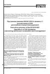 Научная статья на тему 'Итоговое Резюме KDIGO 2018 по гепатиту с для рекомендаций по ХБП: достижения в оценке и менеджменте'