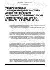 Научная статья на тему 'IV Всероссийская с международным участием школа-конференция по клинической иммунологии «Иммунология для врачей» 27 января – 2 февраля 2013 г. '